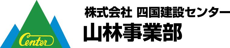 株式会社四国建設センター　山林事業部