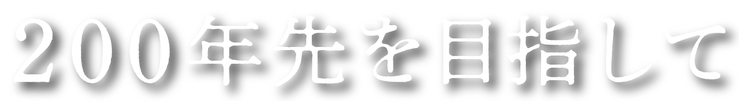 200年先を目指して